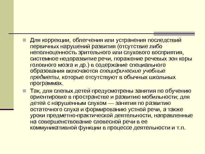 n Для коррекции, облегчения или устранения последствий первичных нарушений развития (отсутствие либо неполноценность зрительного