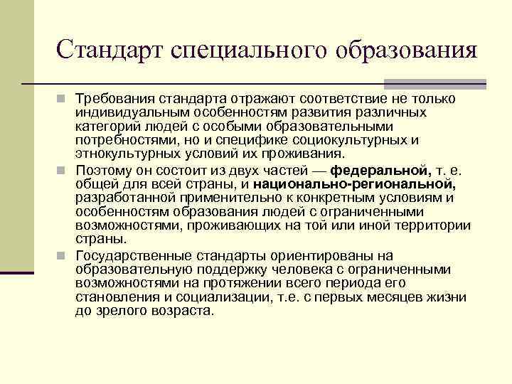 Потребности и содержание специального образования