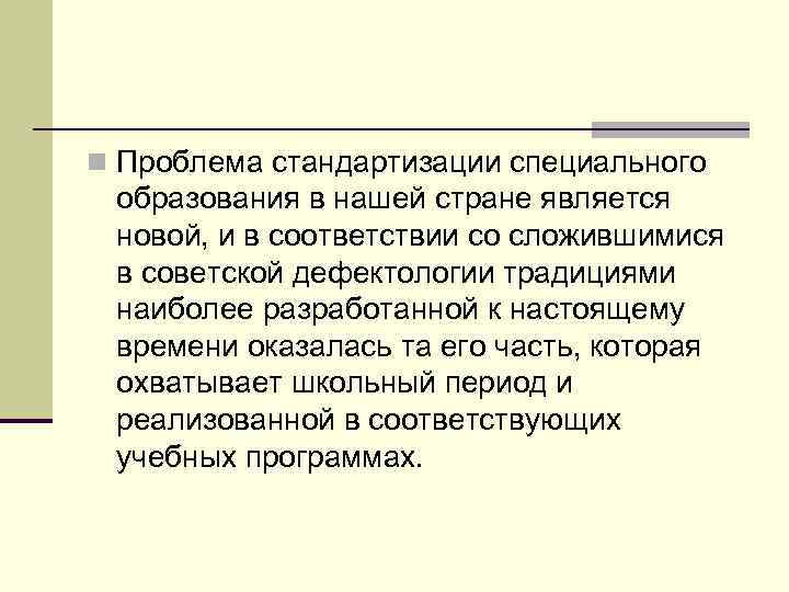 n Проблема стандартизации специального образования в нашей стране является новой, и в соответствии со