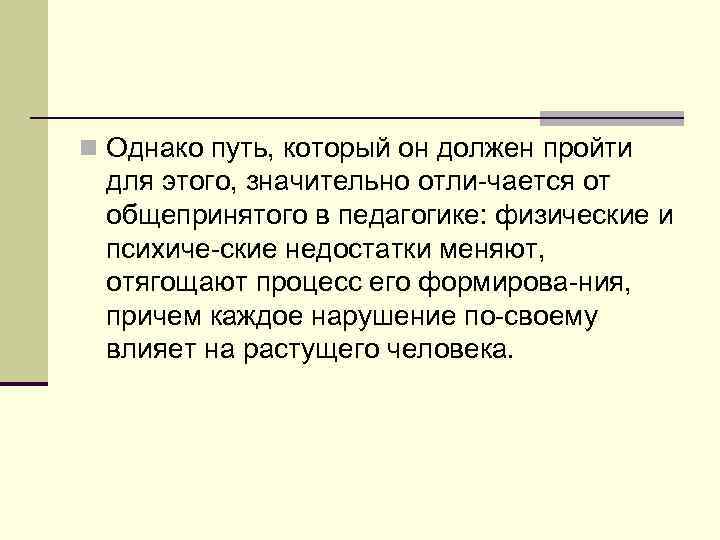 n Однако путь, который он должен пройти для этого, значительно отли чается от общепринятого