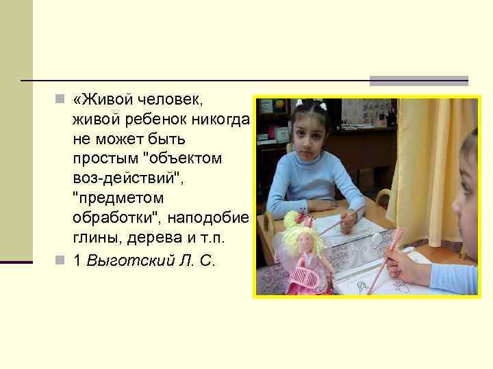 n «Живой человек, живой ребенок никогда не может быть простым "объектом воз действий", "предметом