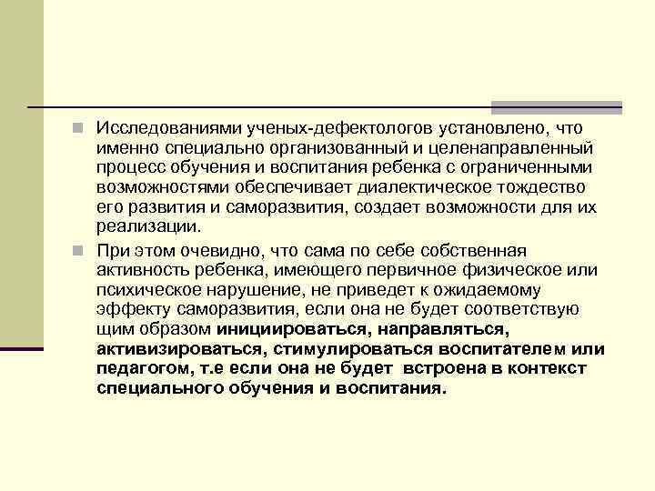 n Исследованиями ученых дефектологов установлено, что именно специально организованный и целенаправленный процесс обучения и