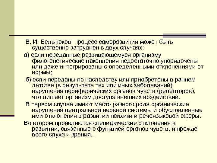 В. И. Бельтюков: процесс саморазвития может быть существенно затруднен в двух случаях: а) если