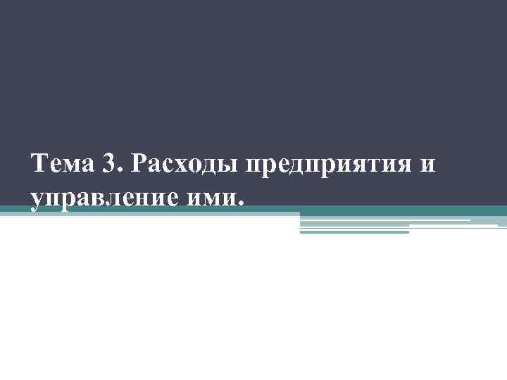 Тема 3. Расходы предприятия и управление ими. 