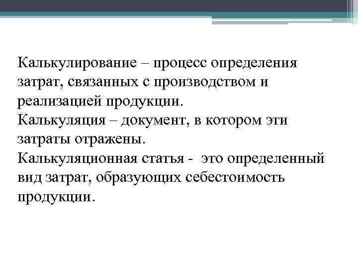 Калькулирование – процесс определения затрат, связанных с производством и реализацией продукции. Калькуляция – документ,