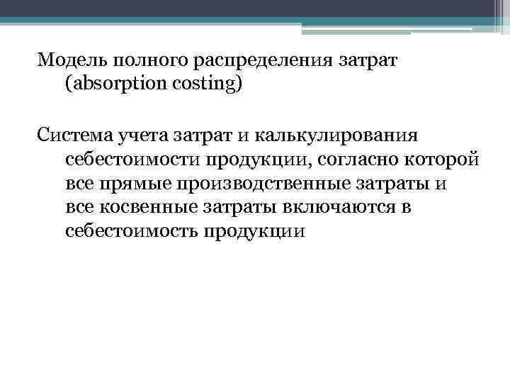 Модель полного распределения затрат (absorption costing) Система учета затрат и калькулирования себестоимости продукции, согласно