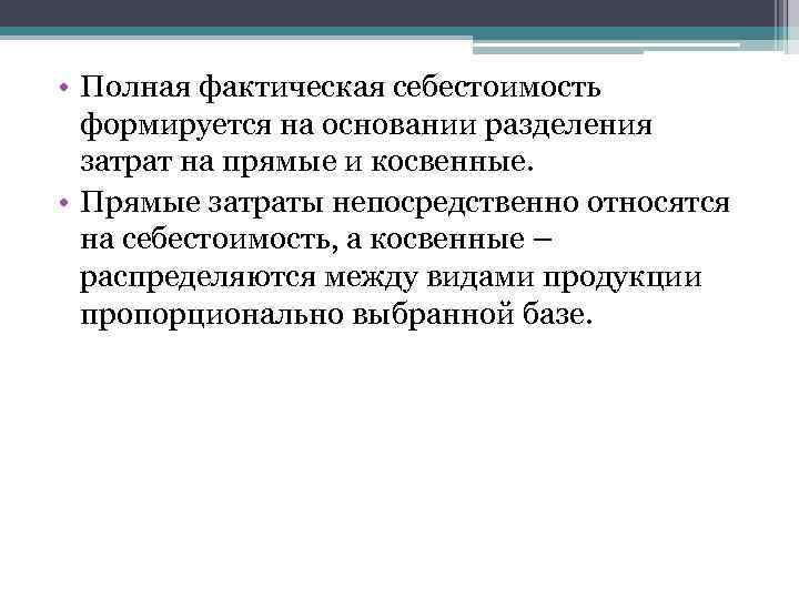  • Полная фактическая себестоимость формируется на основании разделения затрат на прямые и косвенные.