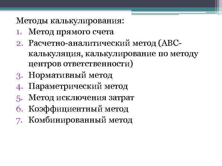 Методы калькулирования: 1. Метод прямого счета 2. Расчетно-аналитический метод (АВСкалькуляция, калькулирование по методу центров