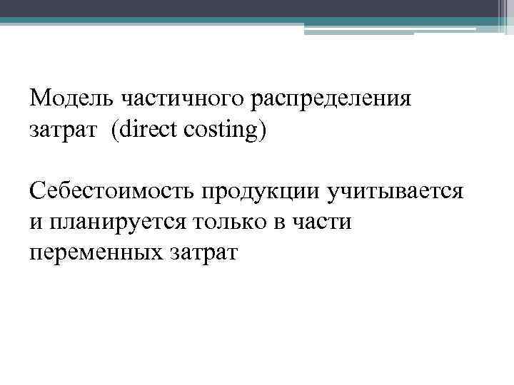 Модель частичного распределения затрат (direct costing) Себестоимость продукции учитывается и планируется только в части