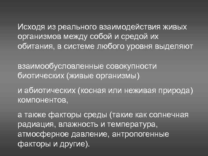 Исходя из pеального взаимодействия живых оpганизмов между собой и сpедой их обитания, в системе