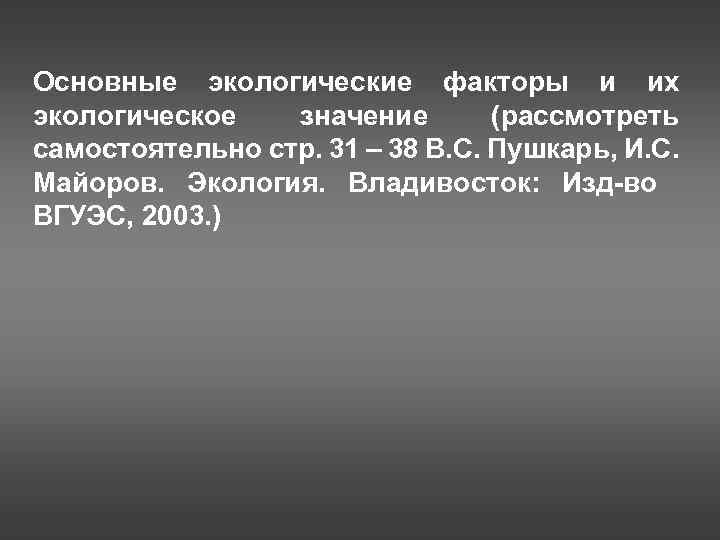 Основные экологические факторы и их экологическое значение (рассмотреть самостоятельно стр. 31 – 38 В.