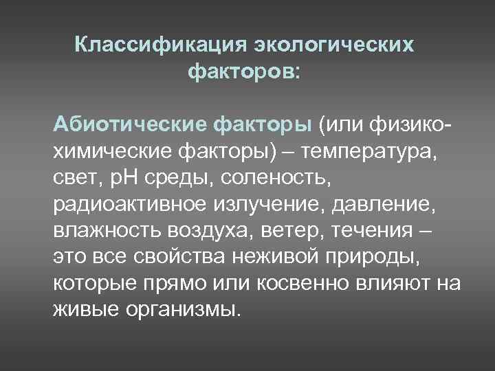 Классификация экологических факторов: Абиотические факторы (или физикохимические факторы) – температура, свет, р. Н среды,