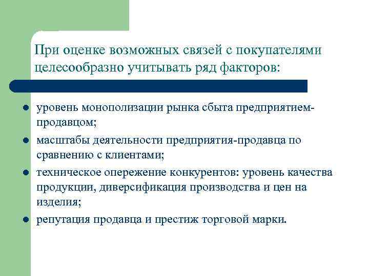 При оценке возможных связей с покупателями целесообразно учитывать ряд факторов: l l уровень монополизации