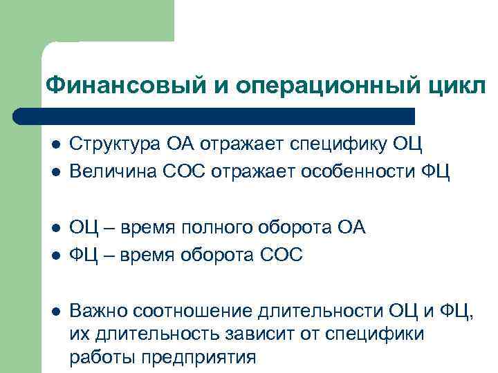 Финансовый и операционный цикл l l l Структура ОА отражает специфику ОЦ Величина СОС