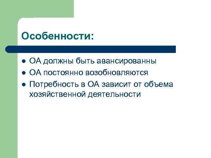 Особенности: l l l ОА должны быть авансированны ОА постоянно возобновляются Потребность в ОА