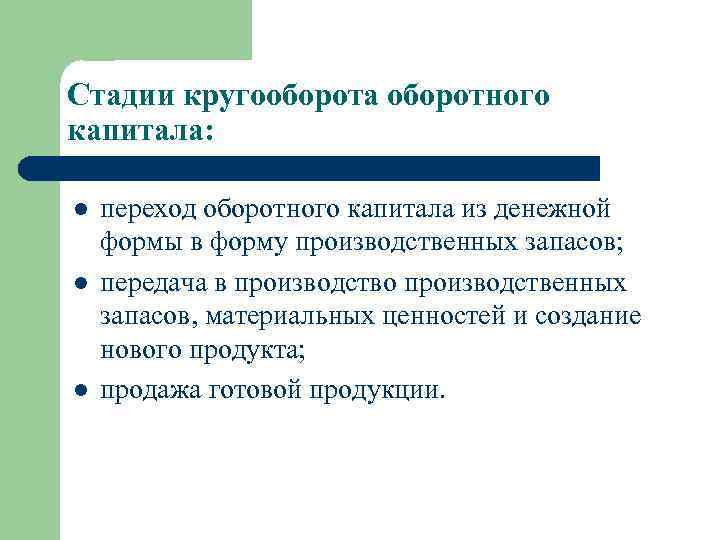 Стадии кругооборота оборотного капитала: l l l переход оборотного капитала из денежной формы в