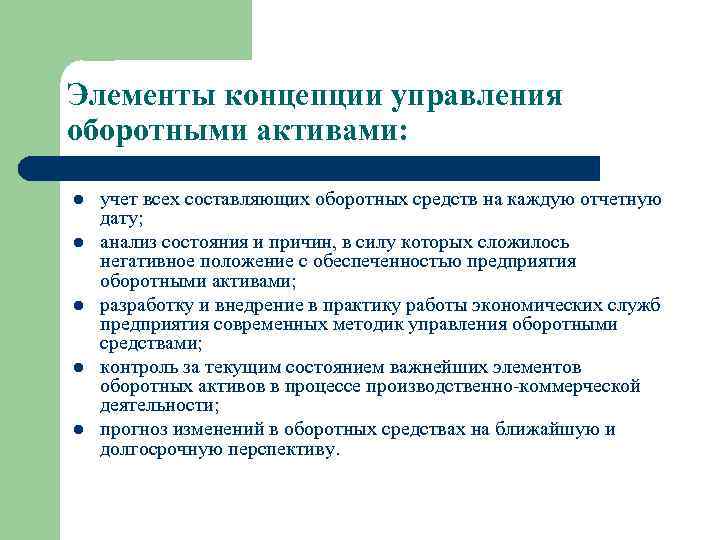 Элементы концепции управления оборотными активами: l l l учет всех составляющих оборотных средств на