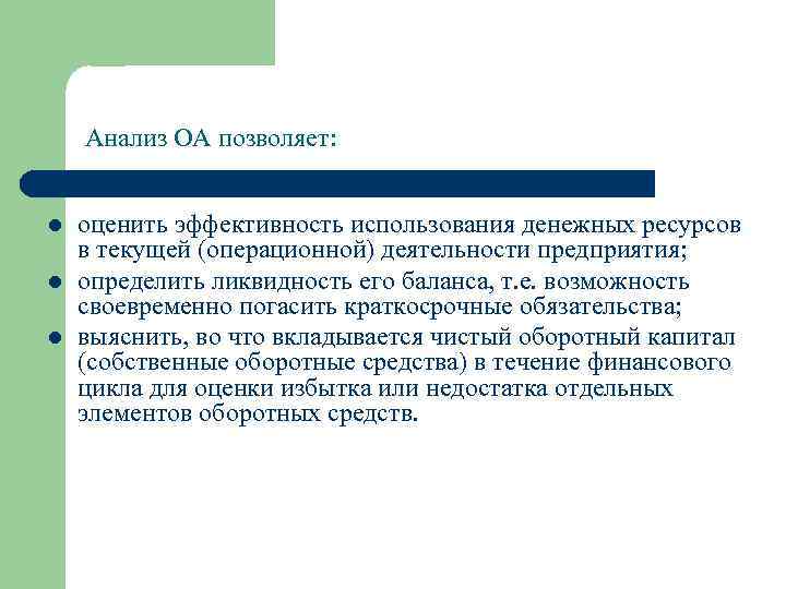 Анализ ОА позволяет: l l l оценить эффективность использования денежных ресурсов в текущей (операционной)