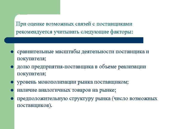 При оценке возможных связей с поставщиками рекомендуется учитывать следующие факторы: l l l сравнительные