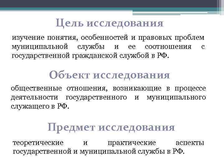 Цель исследования изучение понятия, особенностей и правовых проблем муниципальной службы и ее соотношения с