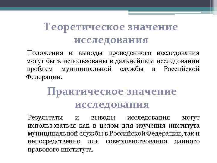 Теоретическое значение исследования Положения и выводы проведенного исследования могут быть использованы в дальнейшем исследовании