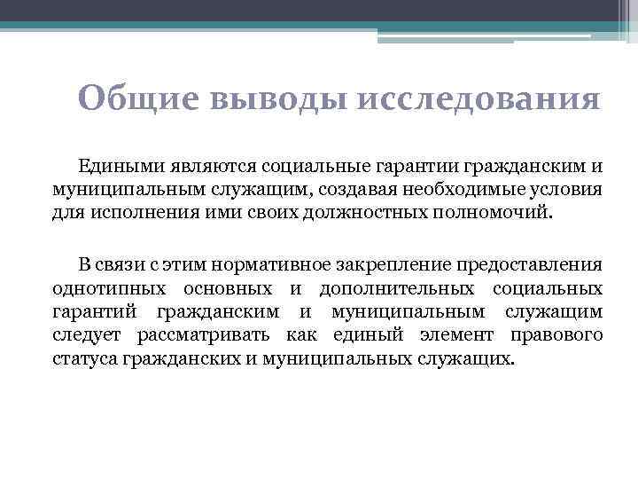 Общие выводы исследования Едиными являются социальные гарантии гражданским и муниципальным служащим, создавая необходимые условия