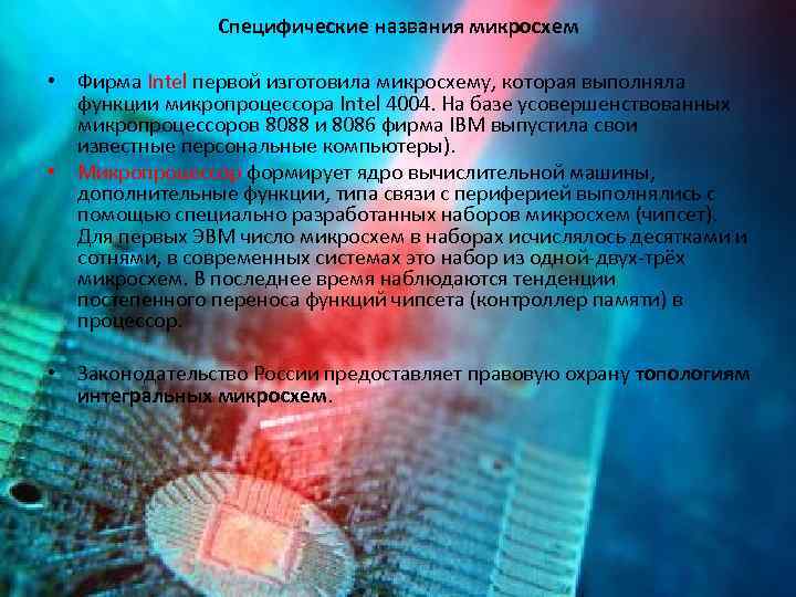 Специфические названия микросхем • Фирма Intel первой изготовила микросхему, которая выполняла функции микропроцессора Intel