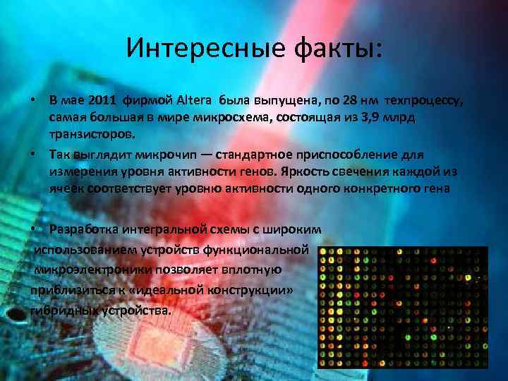 Интересные факты: • В мае 2011 фирмой Altera была выпущена, по 28 нм техпроцессу,