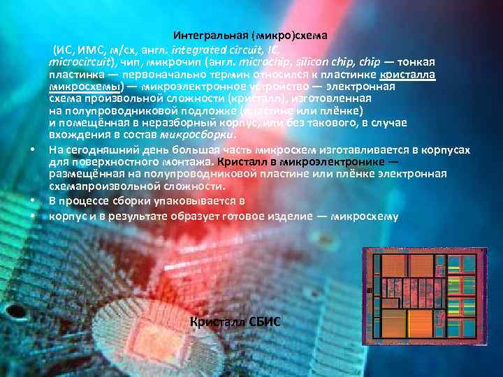  Интегральная (микро)схема (ИС, ИМС, м/сх, англ. integrated circuit, IC, microcircuit), чип, микрочип (англ.