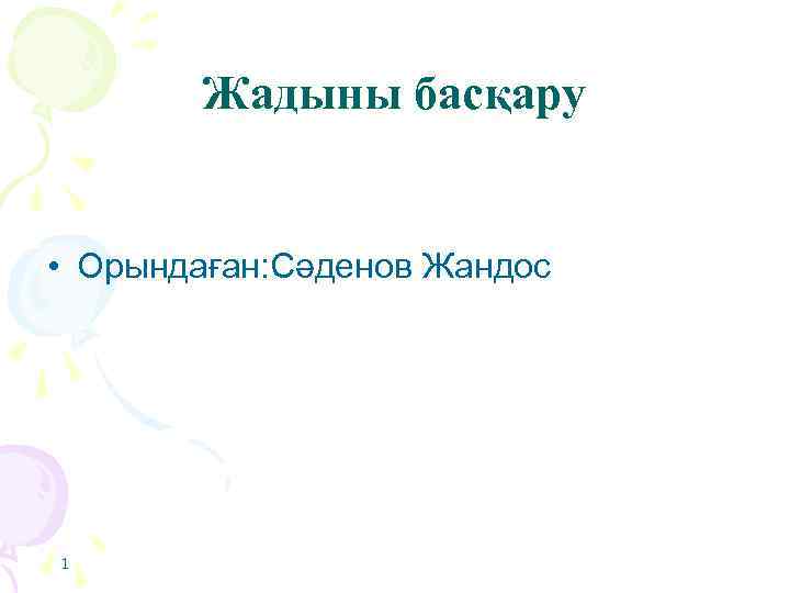 Жадыны басқару • Орындаған: Сәденов Жандос 1 