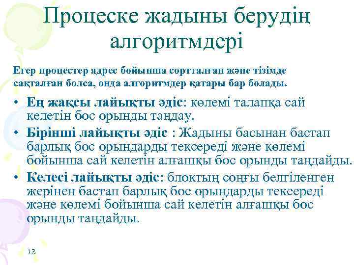 Процеске жадыны берудің алгоритмдері Егер процестер адрес бойынша сортталған және тізімде сақталған болса, онда