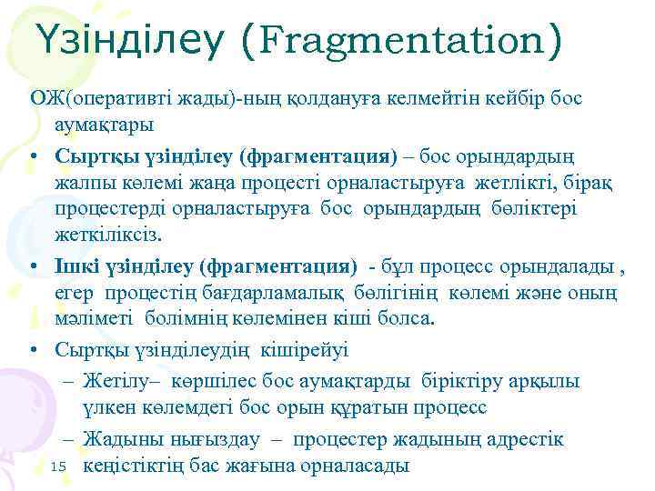 Үзінділеу (Fragmentation) ОЖ(оперативті жады)-ның қолдануға келмейтін кейбір бос аумақтары • Сыртқы үзінділеу (фрагментация) –