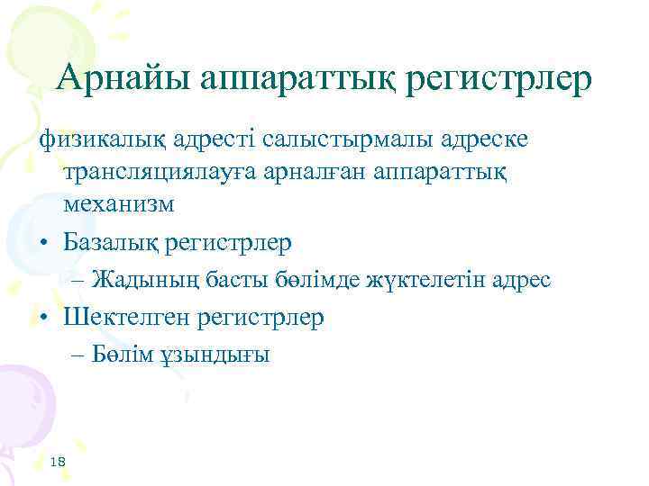 Арнайы аппараттық регистрлер физикалық адресті салыстырмалы адреске трансляциялауға арналған аппараттық механизм • Базалық регистрлер
