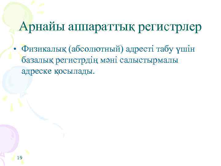 Арнайы аппараттық регистрлер • Физикалық (абсолютный) адресті табу үшін базалық регистрдің мәні салыстырмалы адреске