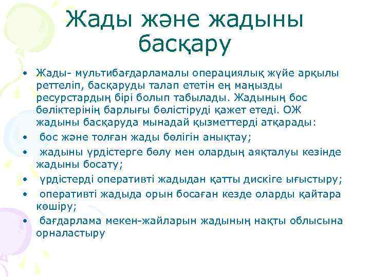 Жады және жадыны басқару • Жады- мультибағдарламалы операциялық жүйе арқылы реттеліп, басқаруды талап ететін