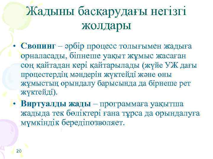 Жадыны басқарудағы негізгі жолдары • Свопинг – әрбір процесс толығымен жадыға орналасады, біпнеше уақыт