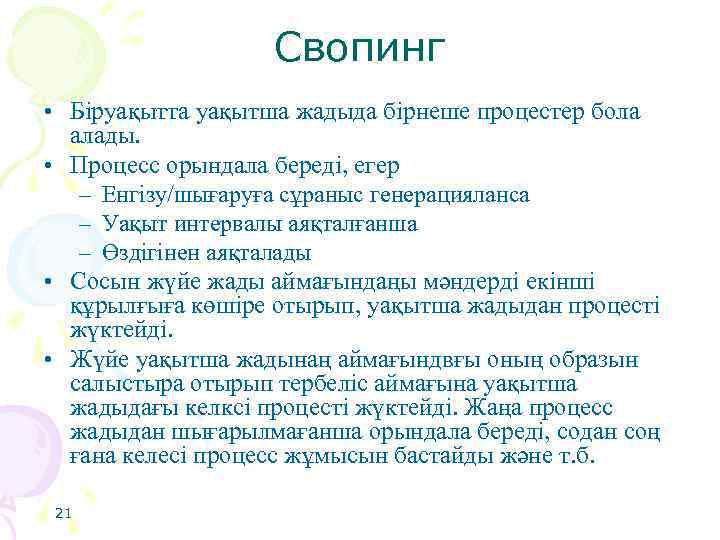 Свопинг • Біруақытта уақытша жадыда бірнеше процестер бола алады. • Процесс орындала береді, егер