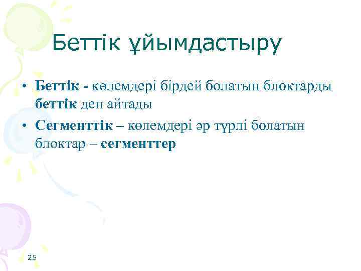Беттік ұйымдастыру • Беттік - көлемдері бірдей болатын блоктарды беттік деп айтады • Сегменттік
