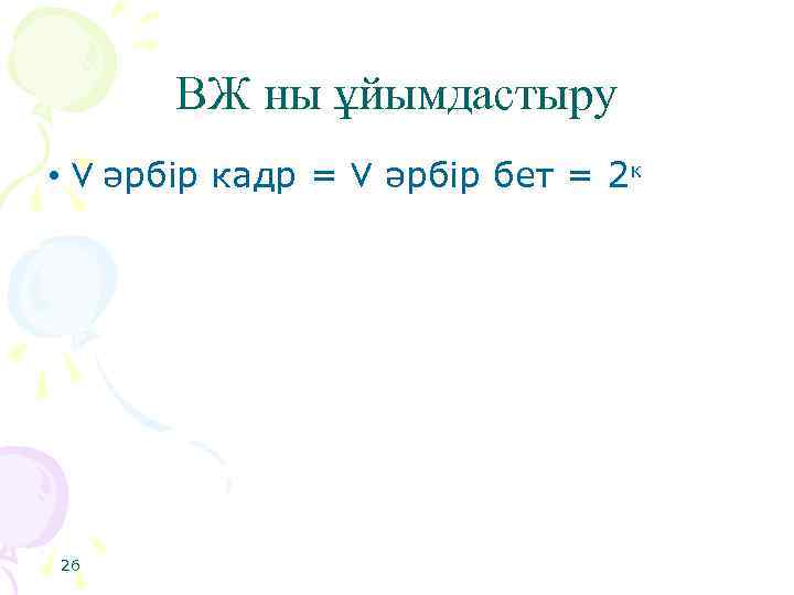 ВЖ ны ұйымдастыру • V әрбір кадр = V әрбір бет = 2 к