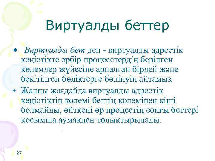 Виртуалды беттер • Виртуалды бет деп - виртуалды адрестік кеңістікте әрбір процесстердің берілген көлемдер