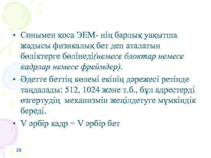  • Сонымен қоса ЭЕМ- нің барлық уақытша жадысы физикалық бет деп аталатын бөліктерге