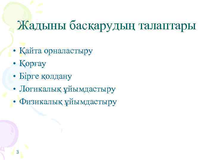 Жадыны басқарудың талаптары • • • Қайта орналастыру Қорғау Бірге қолдану Логикалық ұйымдастыру Физикалық