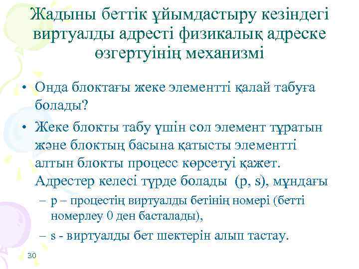 Жадыны беттік ұйымдастыру кезіндегі виртуалды адресті физикалық адреске өзгертуінің механизмі • Онда блоктағы жеке