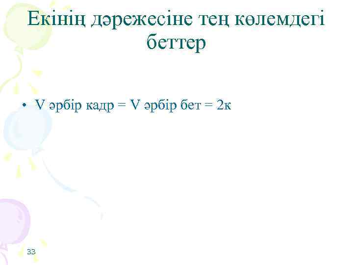 Екінің дәрежесіне тең көлемдегі беттер • V әрбір кадр = V әрбір бет =