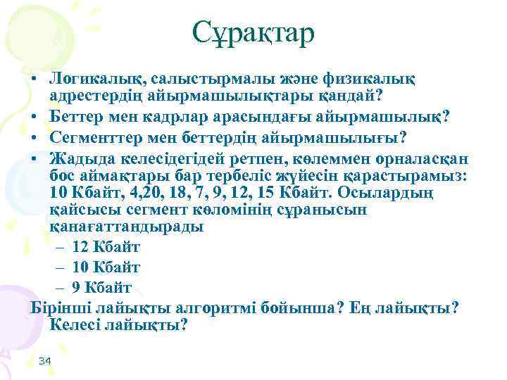 Сұрақтар • Логикалық, салыстырмалы және физикалық адрестердің айырмашылықтары қандай? • Беттер мен кадрлар арасындағы