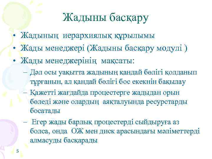 Жадыны басқару • Жадының иерархиялық құрылымы • Жады менеджері (Жадыны басқару модулі ) •
