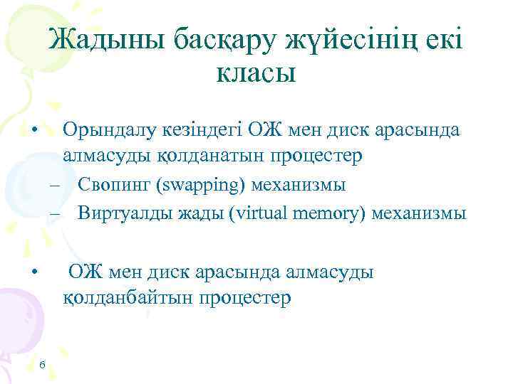 Жадыны басқару жүйесінің екі класы • Орындалу кезіндегі ОЖ мен диск арасында алмасуды қолданатын