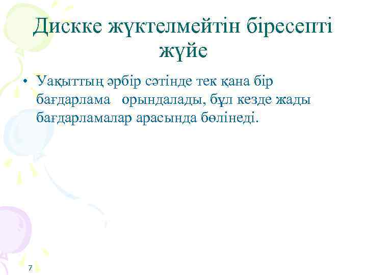 Дискке жүктелмейтін біресепті жүйе • Уақыттың әрбір сәтінде тек қана бір бағдарлама орындалады, бұл