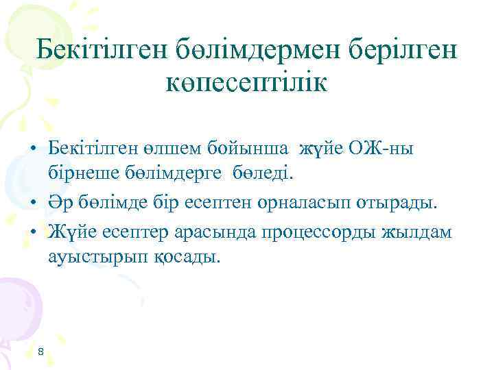 Бекітілген бөлімдермен берілген көпесептілік • Бекітілген өлшем бойынша жүйе ОЖ-ны бірнеше бөлімдерге бөледі. •