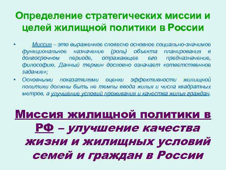 Определение стратегических миссии и целей жилищной политики в России • • Миссия – это